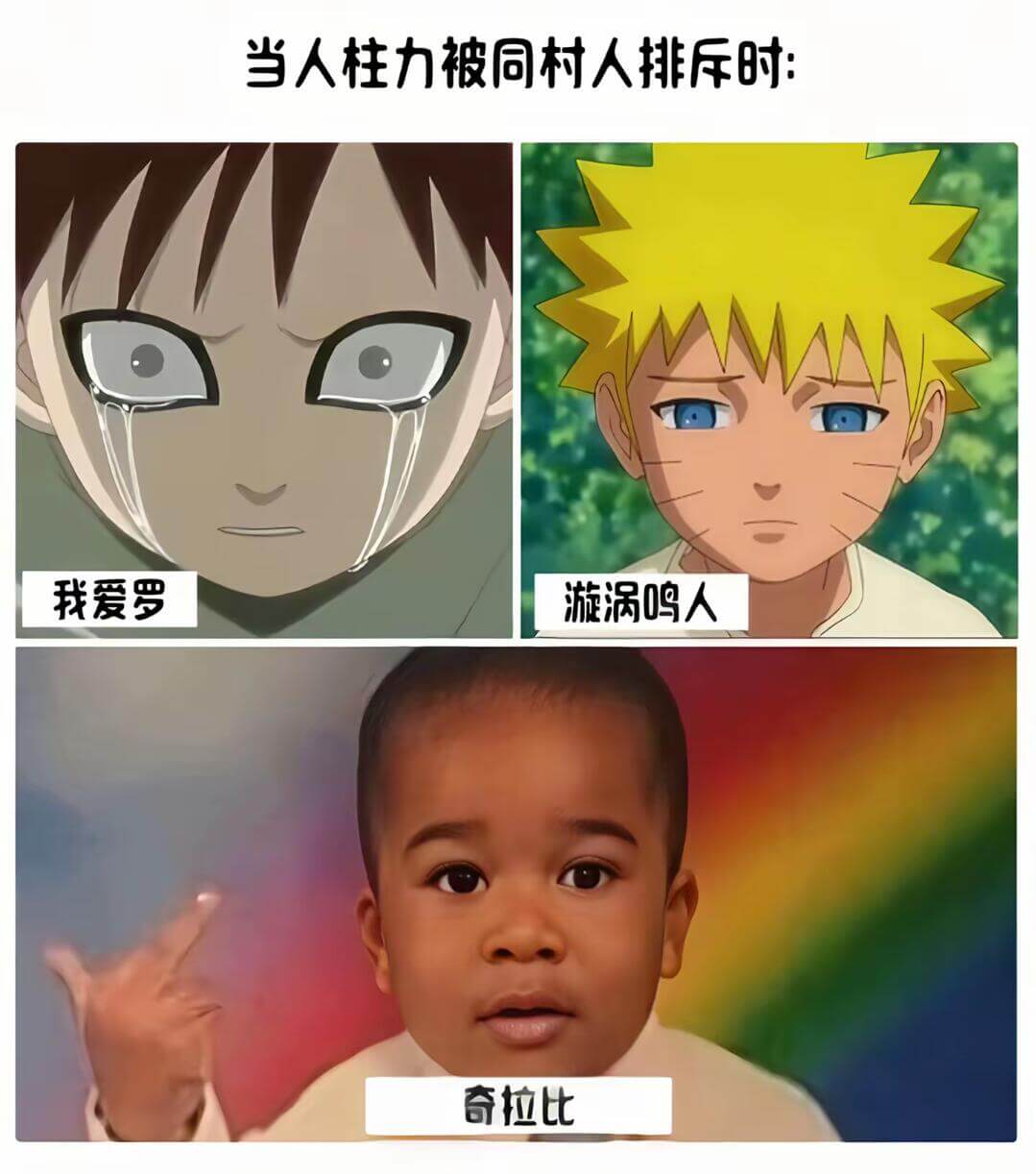 当人柱力被同村人排斥时：我爱罗漩涡鸣人奇拉比