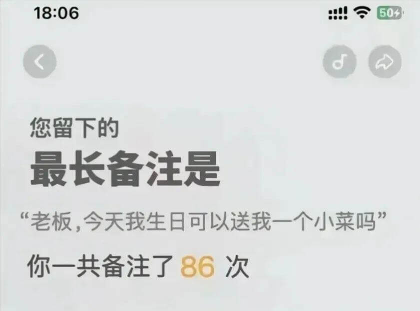 18:0650您留下的最长备注是“老板，今天我生日可以送我一