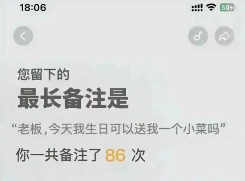 18:0650您留下的最长备注是“老板，今天我生日可以送我一