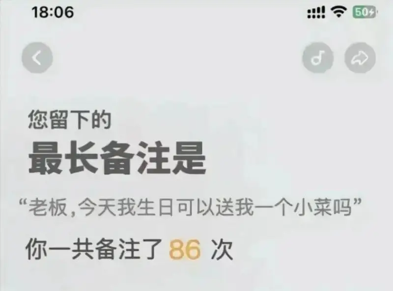 18:0650您留下的最长备注是“老板，今天我生日可以送我一
