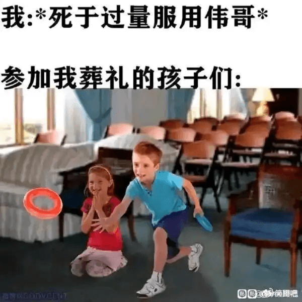 我：*死于过量服用伟哥参加我葬礼的孩子们：