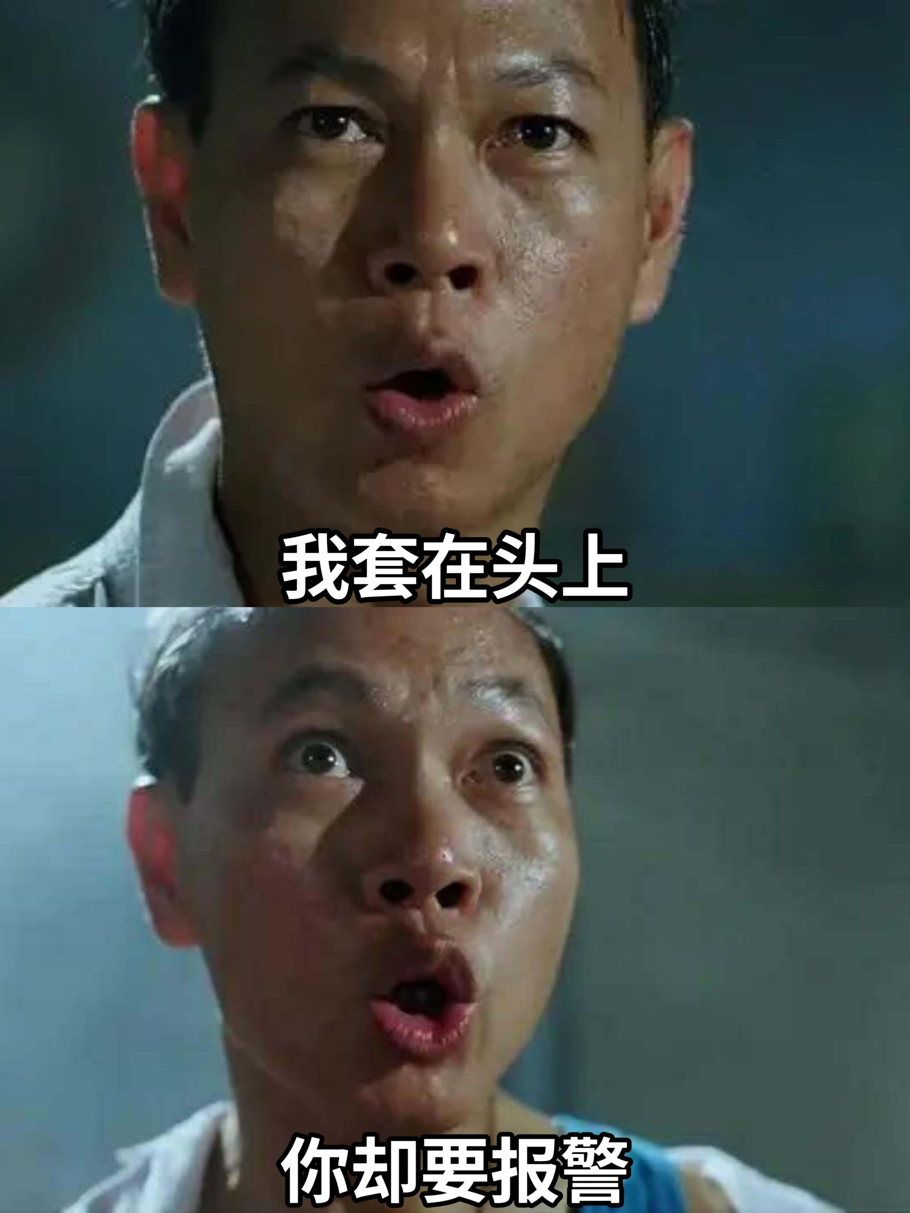 我套在头上你却要报警