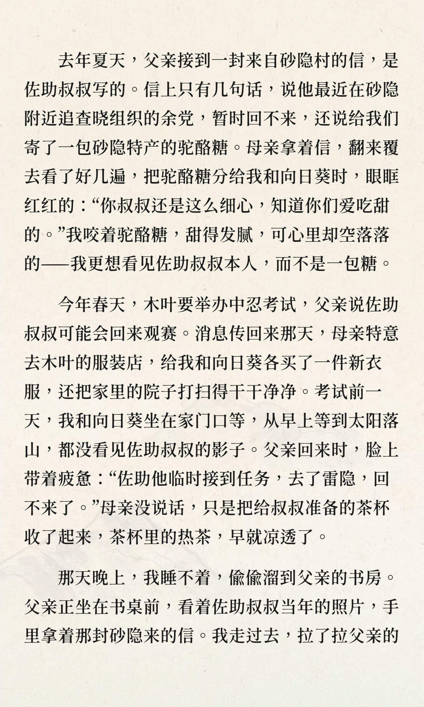 去年夏天，父亲接到一封来自砂隐村的信，是佐助叔叔写的。信上只