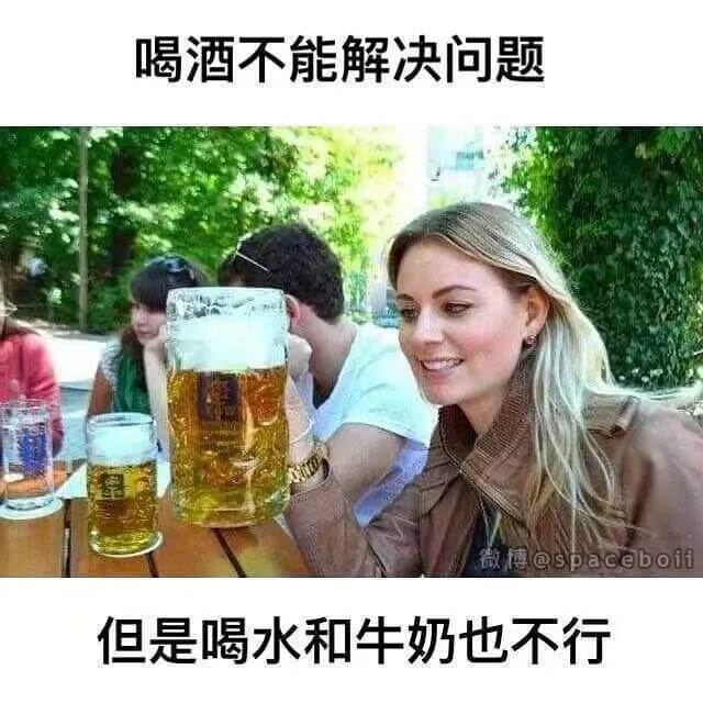 喝酒不能解决问题敖博@spaceboii但是喝水和牛奶也不行