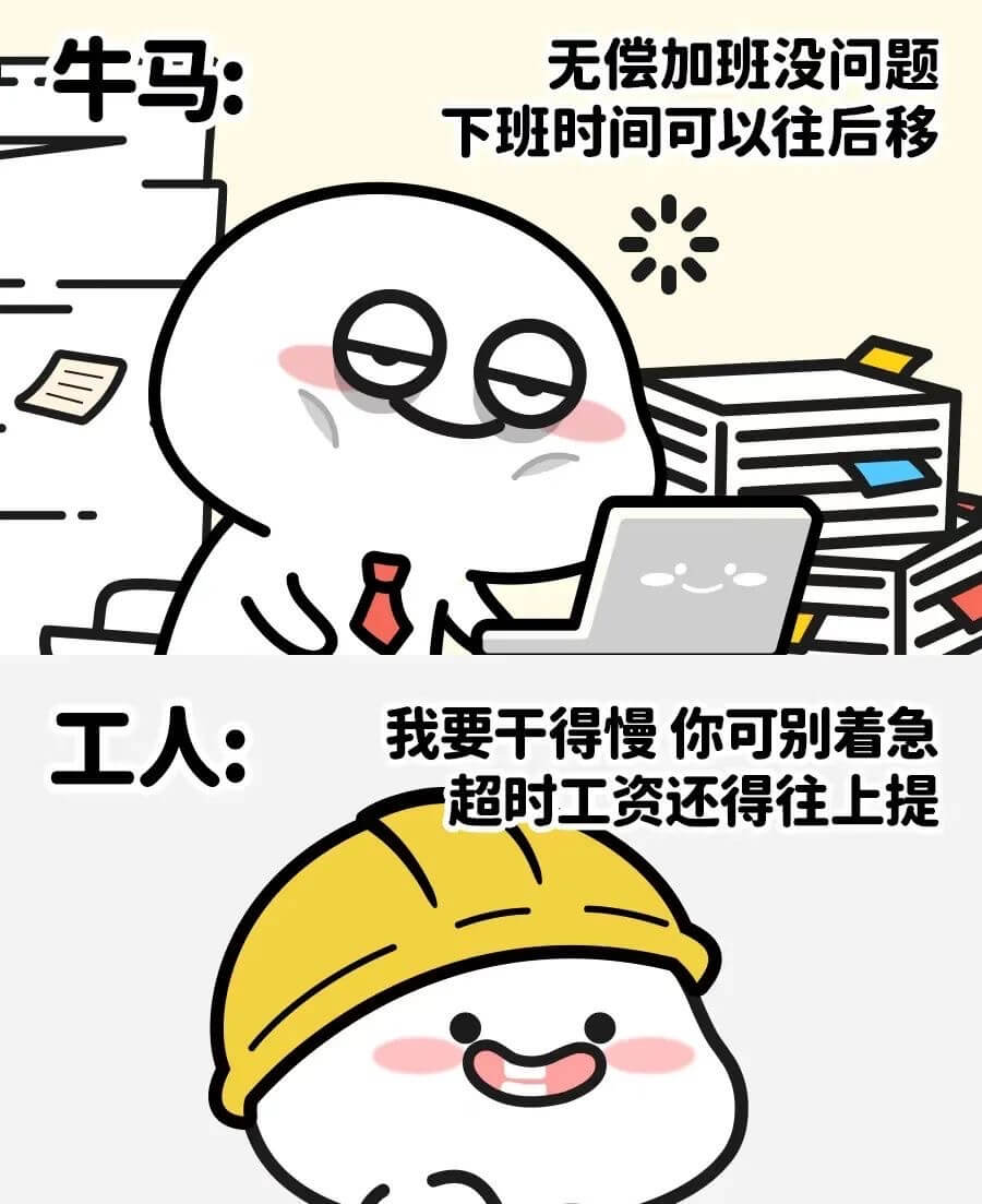 下班时间可以往后移。我要干得慢,你可别着急,超时工资还得往上