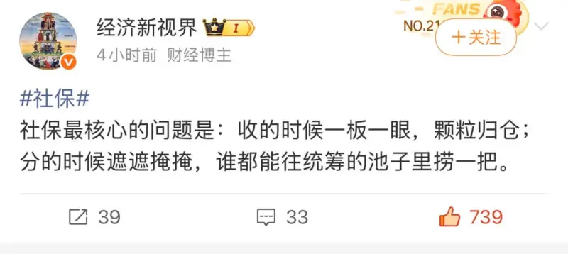 FANS经济新视界NO.21十关注4小时前财经博主社保社保最