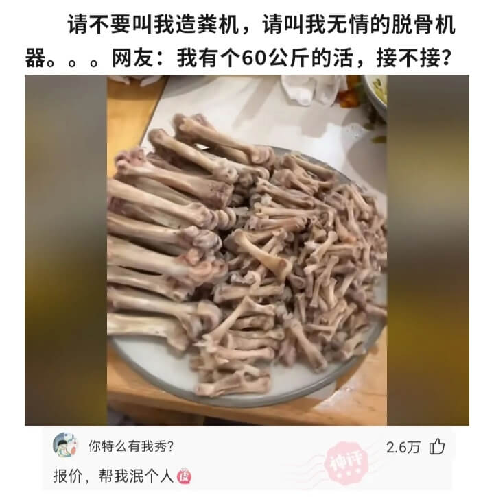 请不要叫我造粪机，请叫我无情的脱骨机器。。。网友:我有个60