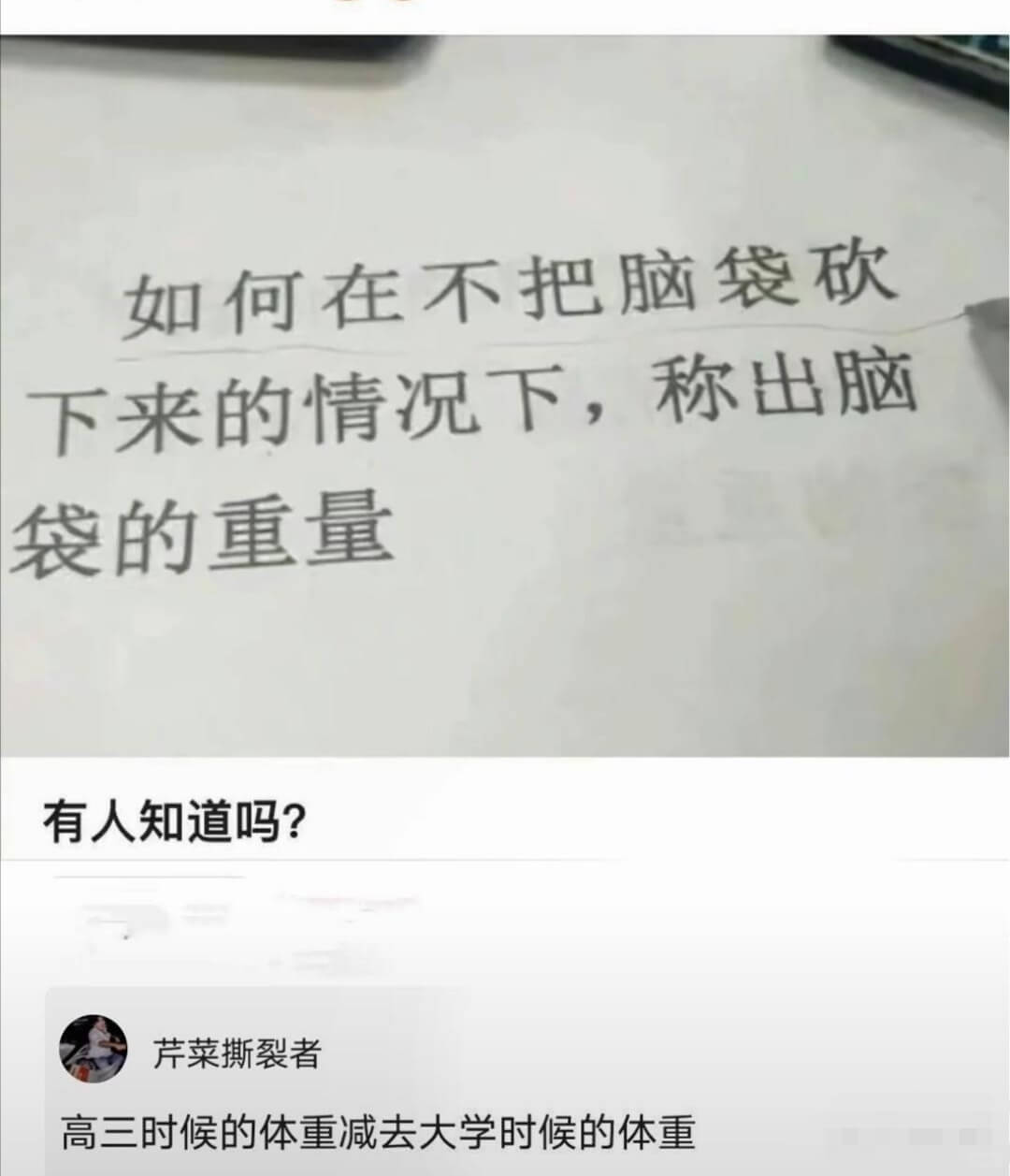 如何在不把脑袋砍下来的情况下，称出脑袋的重量有人知道吗？芹菜