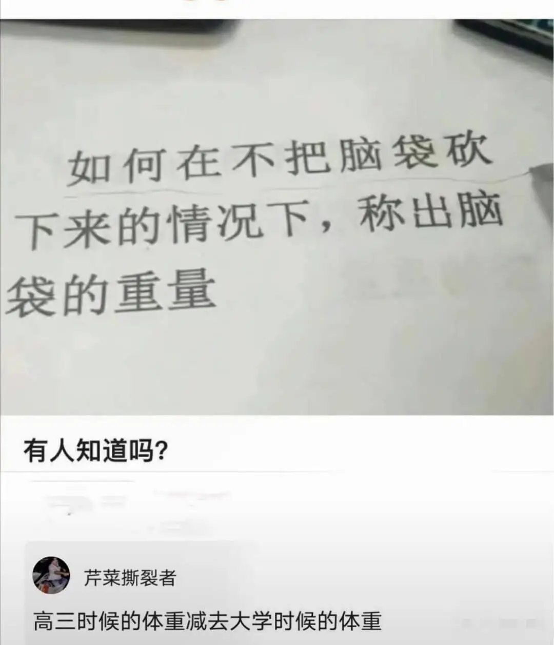 如何在不把脑袋砍下来的情况下，称出脑袋的重量有人知道吗？芹菜