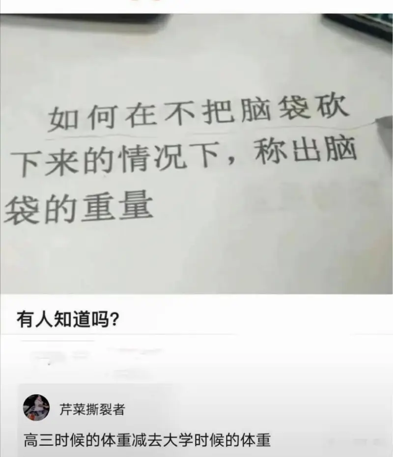 如何在不把脑袋砍下来的情况下，称出脑袋的重量有人知道吗？芹菜
