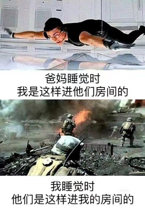 爸妈睡觉时，我是这样进他们房间的：我睡觉时，他们是这样进我的