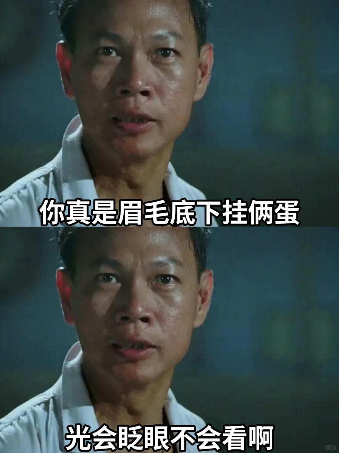 你真是眉毛底下挂俩蛋光会眨眼不会看啊