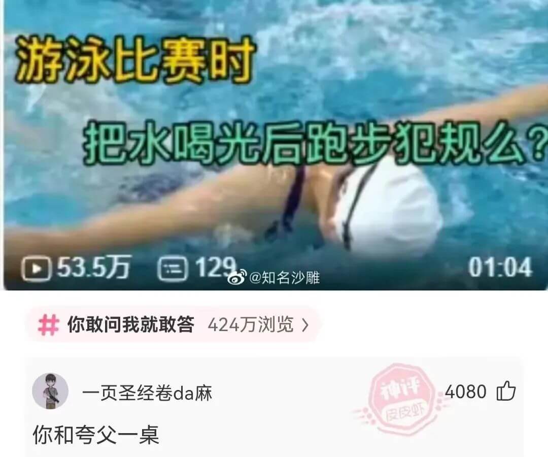 游泳比赛时把水喝光后跑步犯规么？53.5万12901:04@