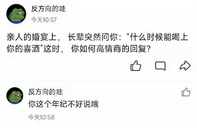 反方向的哇今天10:57亲人的婚宴上，十长辈突然问你：“什么