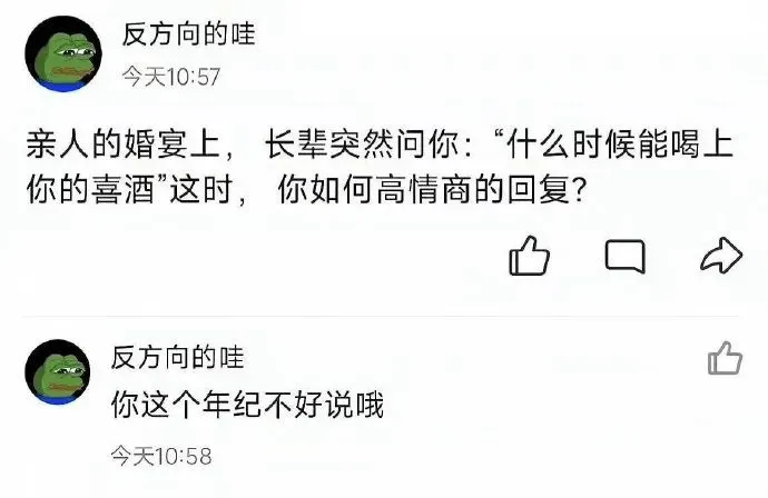 反方向的哇今天10:57亲人的婚宴上，十长辈突然问你：“什么
