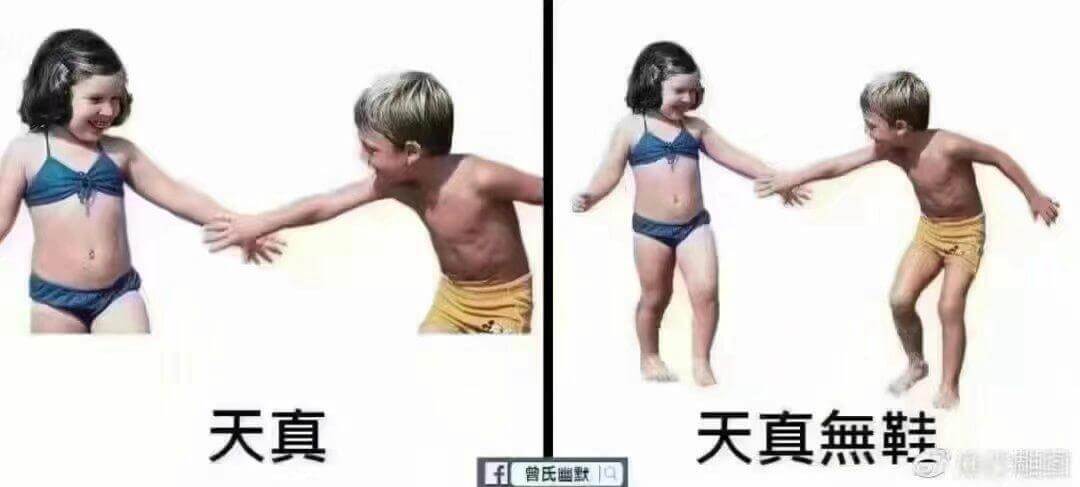 天真天真無邪