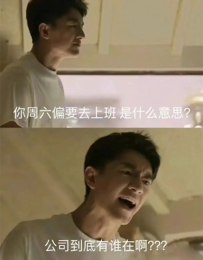 你周六偏要去上班是什么意思?公司到底有谁在啊???