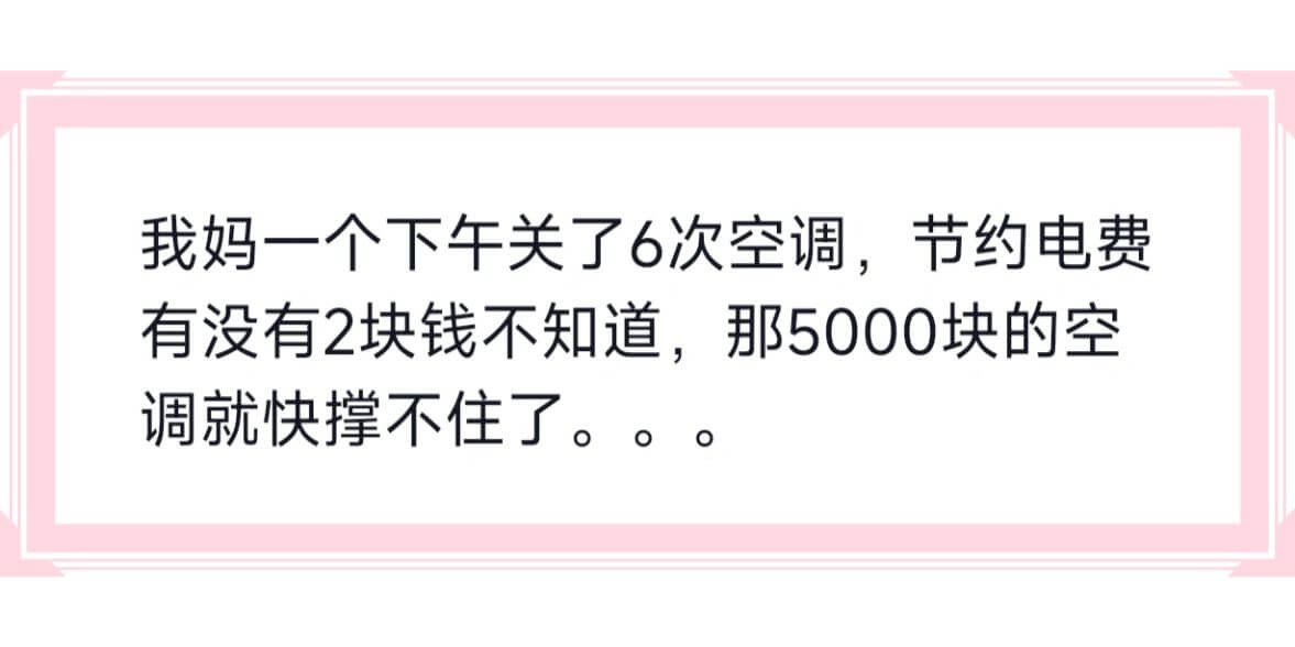 我妈一个下午关了6次空调,节约电费有没有2块钱不知道,那50