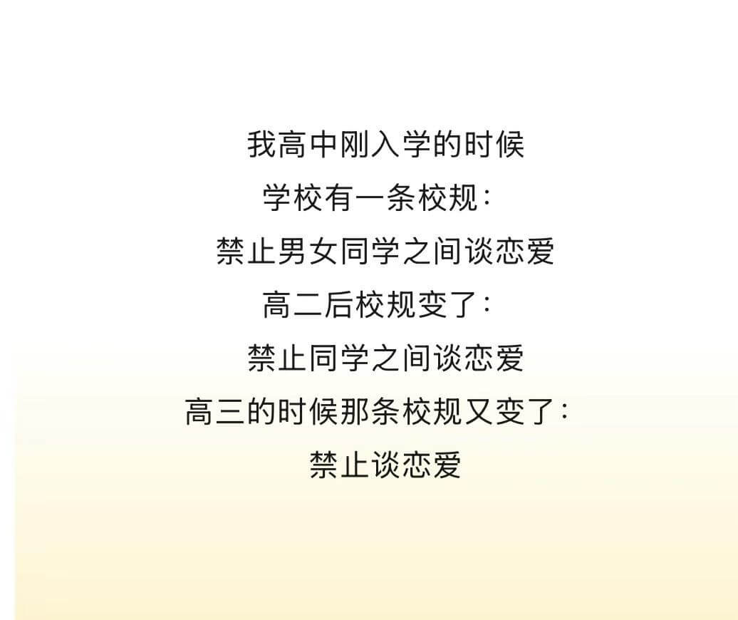 我高中刚入学的时候，学校有一条校规：禁止男女同学之间谈恋爱。