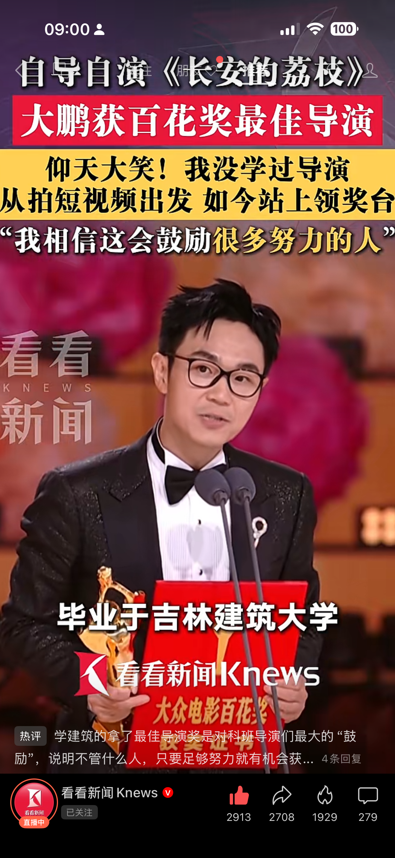 09:00100自导自演《长安的荔枝》大鹏获百花奖最佳导演仰