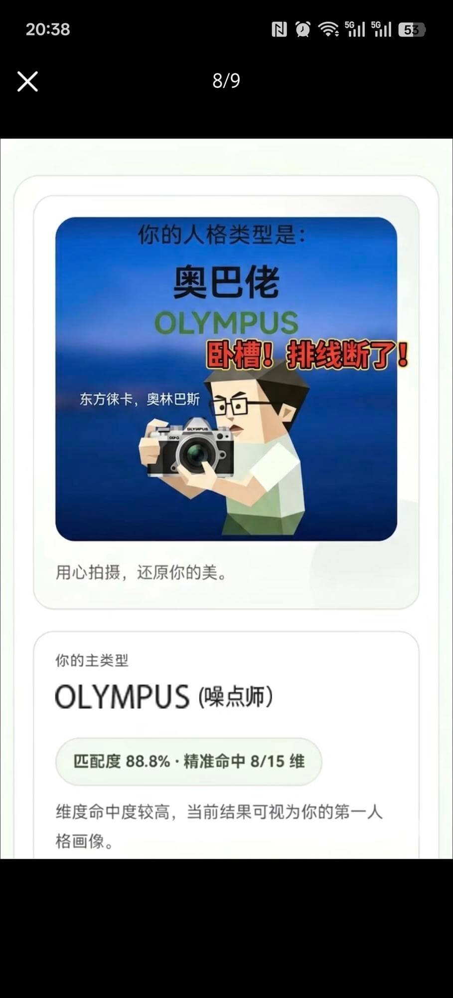 20:38NQ153X8/9你的人格类型是：奥巴玛OLYMP