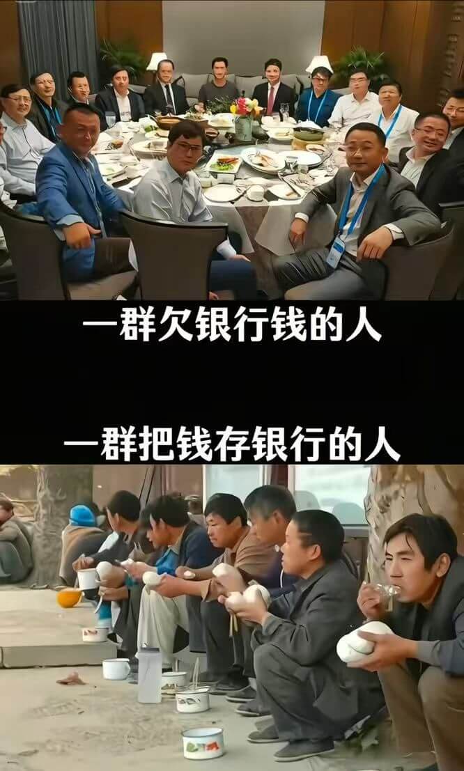 一群欠银行钱的人一群把钱存银行的人