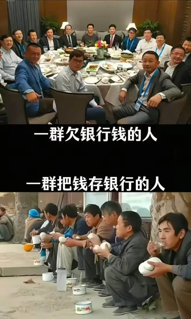 一群欠银行钱的人一群把钱存银行的人