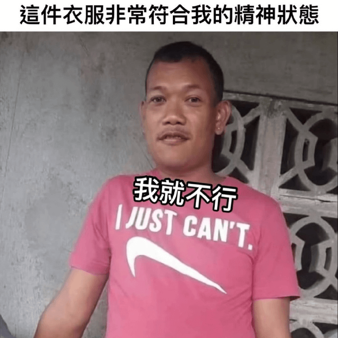 这件衣服非常符合我的精神状态，我就不行，JUSTCANT