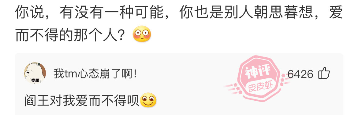 你说，有没有一种可能，你也是别人朝思暮想，爱而不得的那个人？