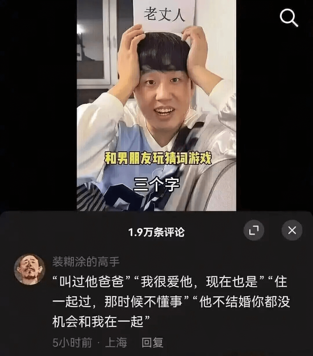 老丈人和男朋友玩精词游戏三个字1.9万条评论X装糊涂的高手“