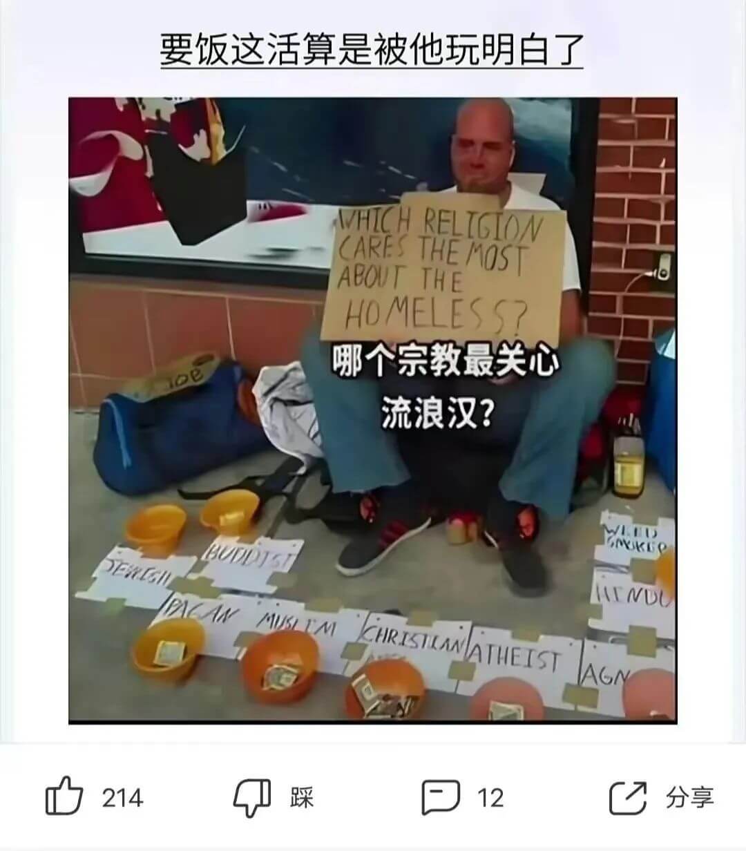 要饭这活算是被他玩明白了VHICHRELIGIONCARES