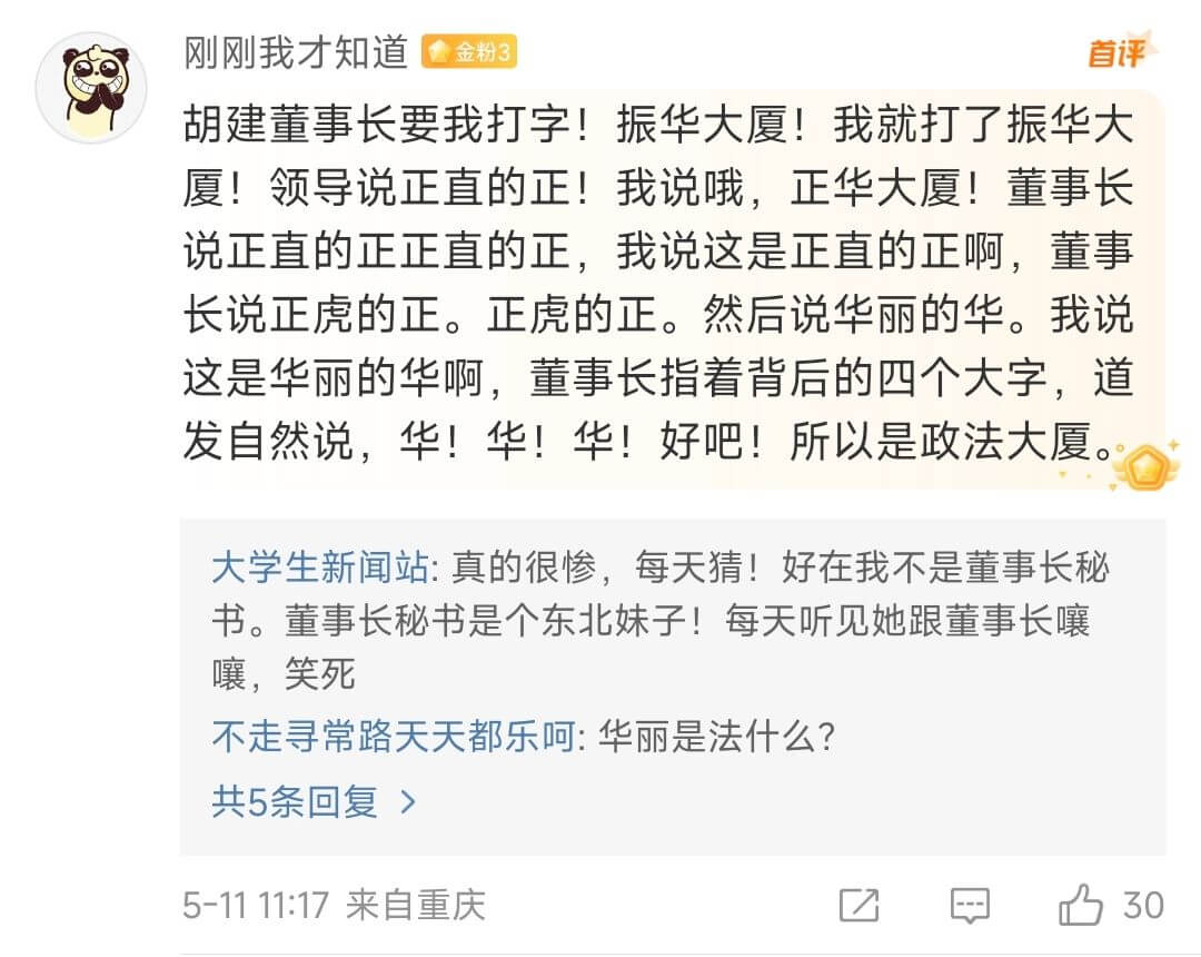 胡建董事长要我打字!振华大厦!我就打了振华大厦!领导说正直的