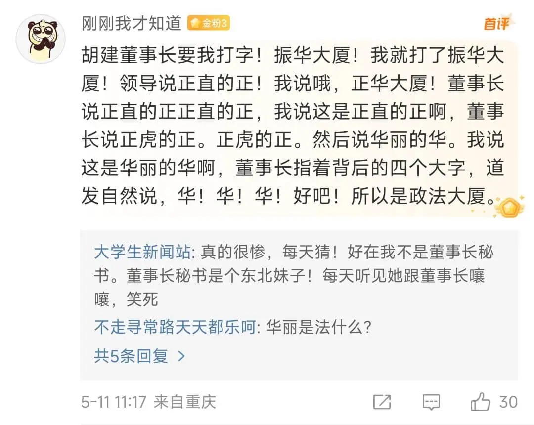 胡建董事长要我打字!振华大厦!我就打了振华大厦!领导说正直的
