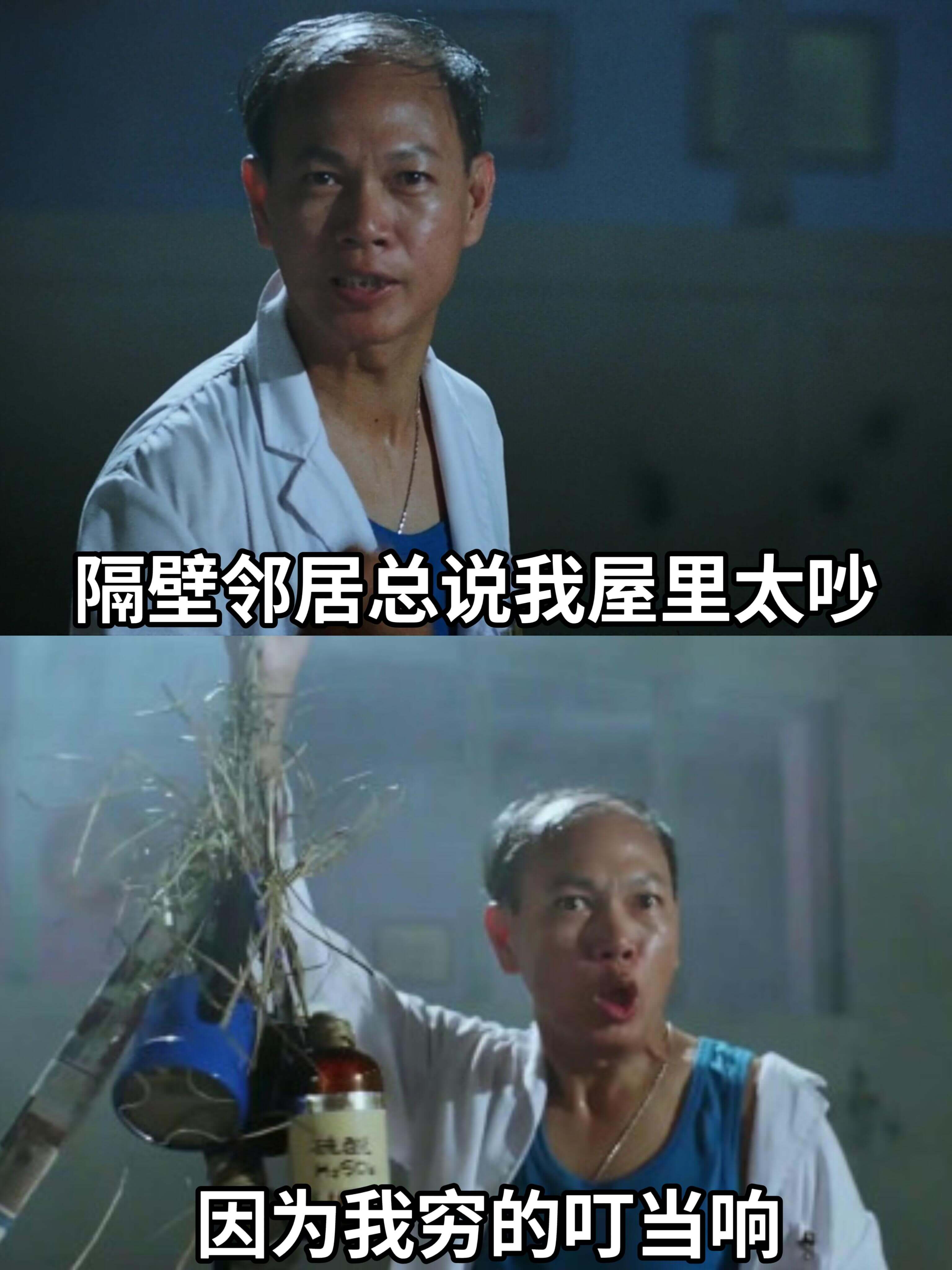 隔壁邻居总说我屋里太吵因为我穷的叮当响
