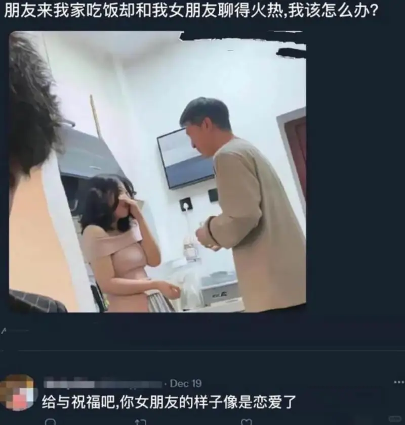 朋友来我家吃饭却和我女朋友聊得火热，我该怎么办？Dec19给