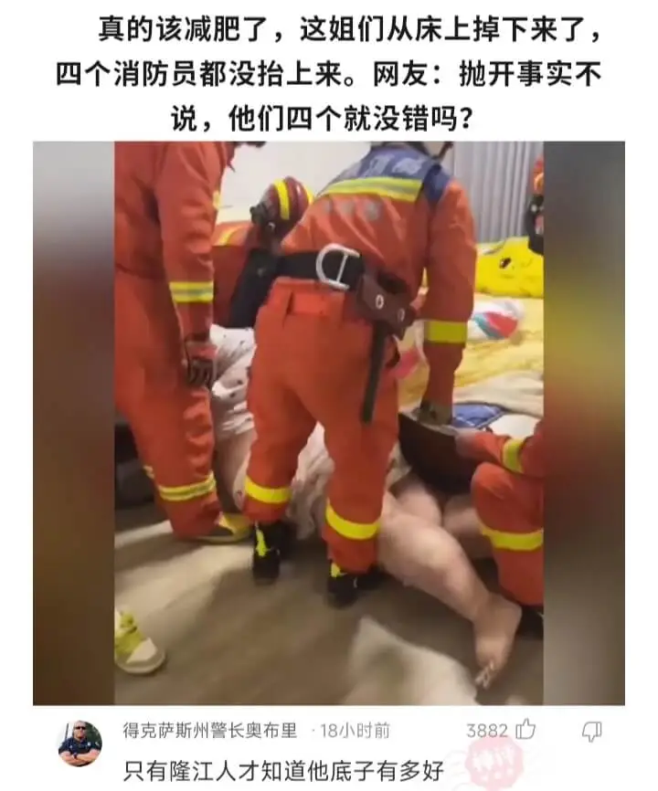 真的该减肥了，这姐们从床上掉下来了，四个消防员都没抬上来。网