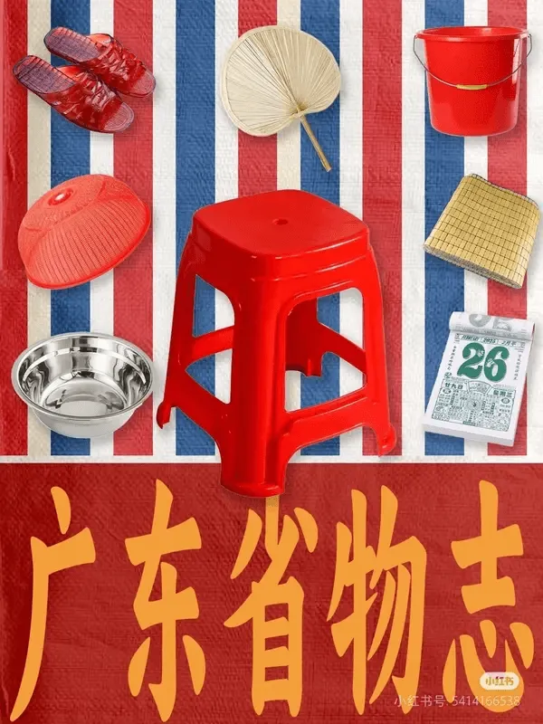 东省物志小红书书号：54146653