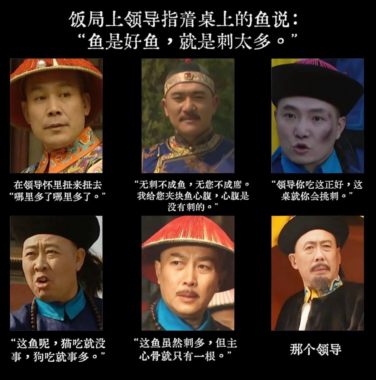 饭局上领导指桌上的鱼说：“鱼是好鱼，就是刺太多。”在领导怀里