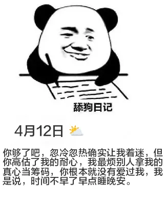 狗日记4月12日你够了吧，忽冷忽热确实让我着迷，但你高估了我