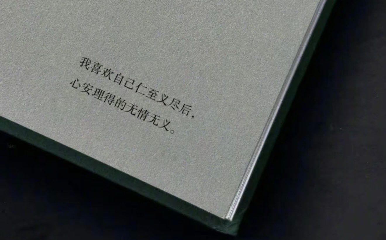 我喜欢自己仁至义尽后，心安理得的无情无义