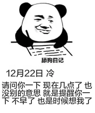 舔狗日记12月22日冷请问你一下现在几点了，也没别的意思，就