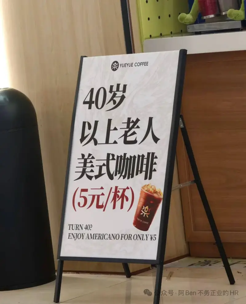 通缩原来也影响老人的定义～（又或者：40岁以上，老人美式咖啡