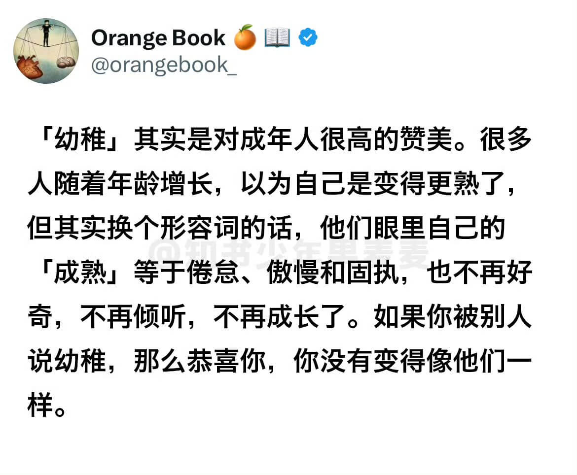OrangeBook@orangebook「幼稚」其实是对成