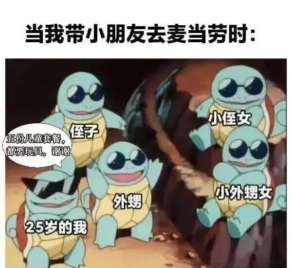 当我带小朋友去麦当劳时：小侄女侄子小外甥女外甥五份儿童套餐，
