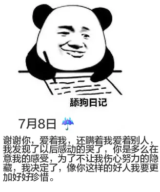 舔狗日记7月8日谢谢你，爱着我，还瞒着我爱着别人。我发现了以