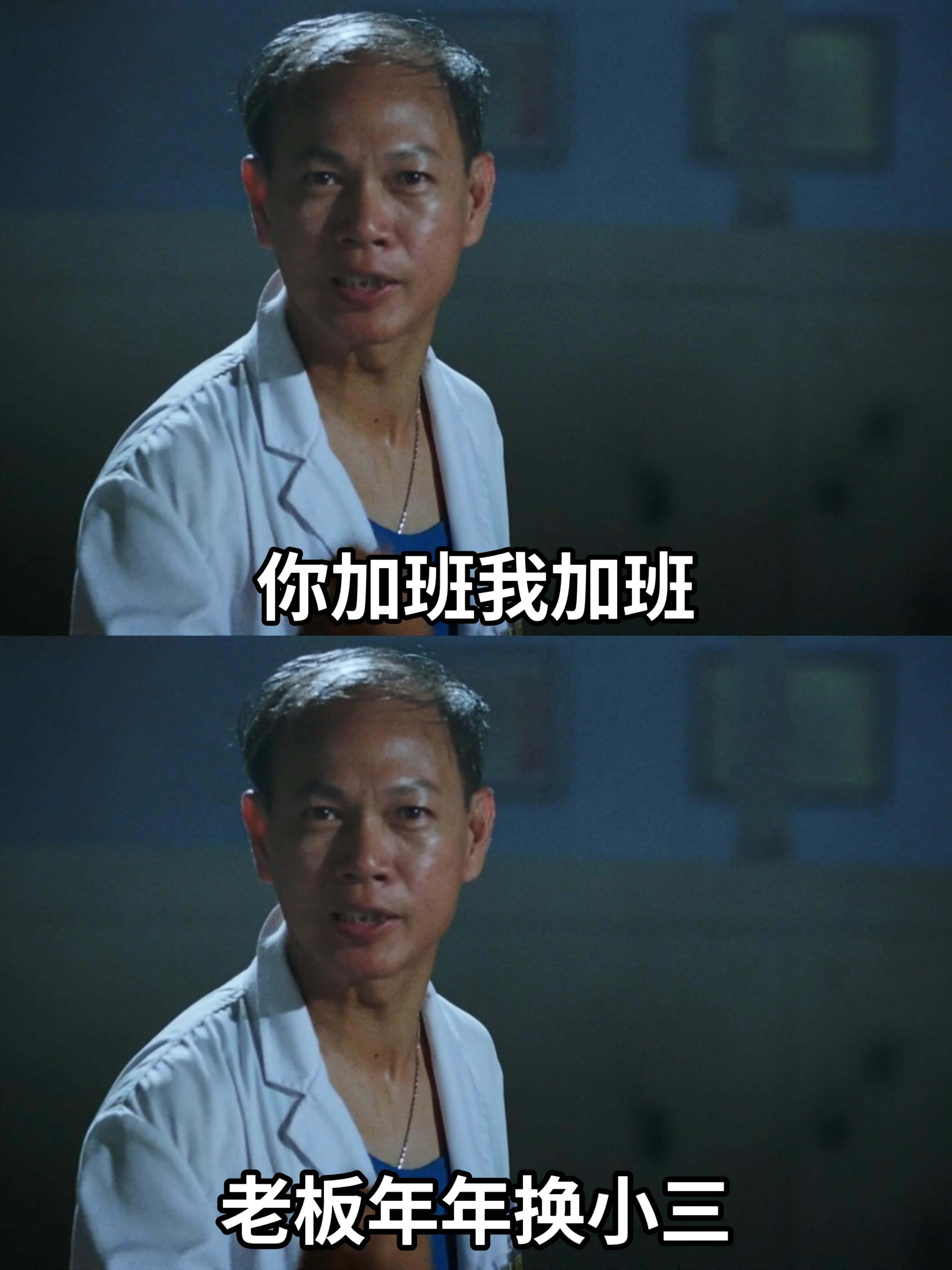 你加班我加班老板年年换小三