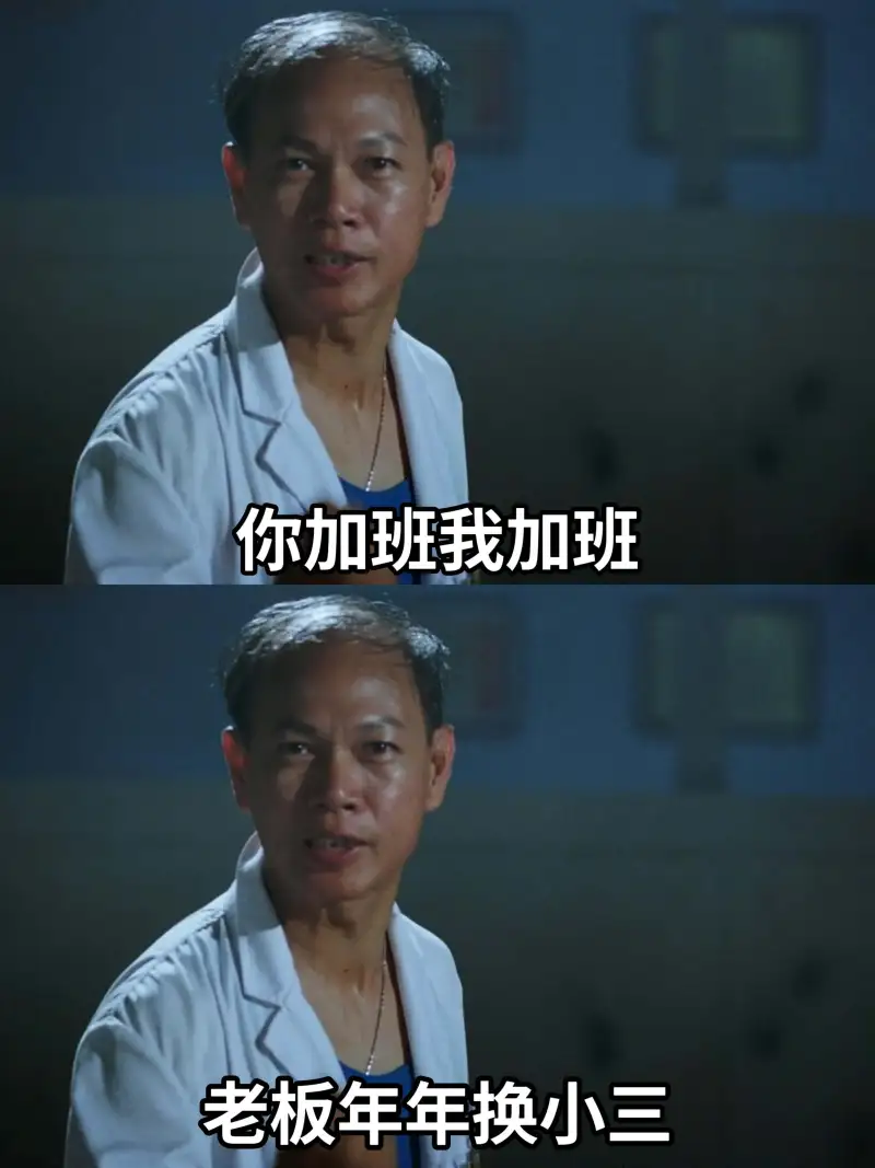 你加班我加班老板年年换小三