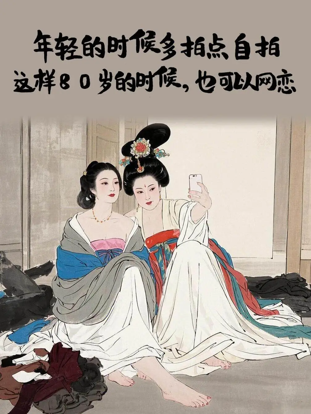 年轻的时候多拍点自拍这样80岁的时候，也可以网恋