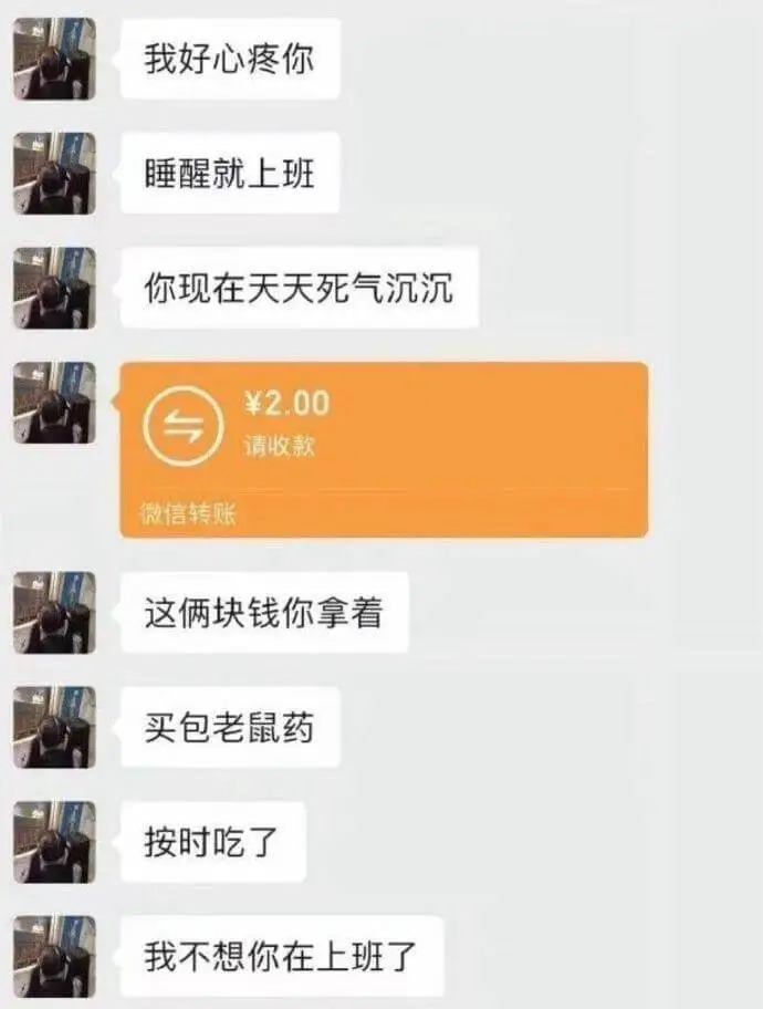 我好心疼你，睡醒就上班。你现在天天死气沉沉。请收款：微信转账