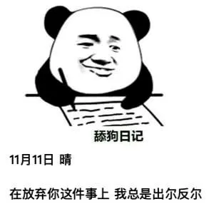 舔狗日记11月11日晴在放弃你这件事上我总是出尔反尔
